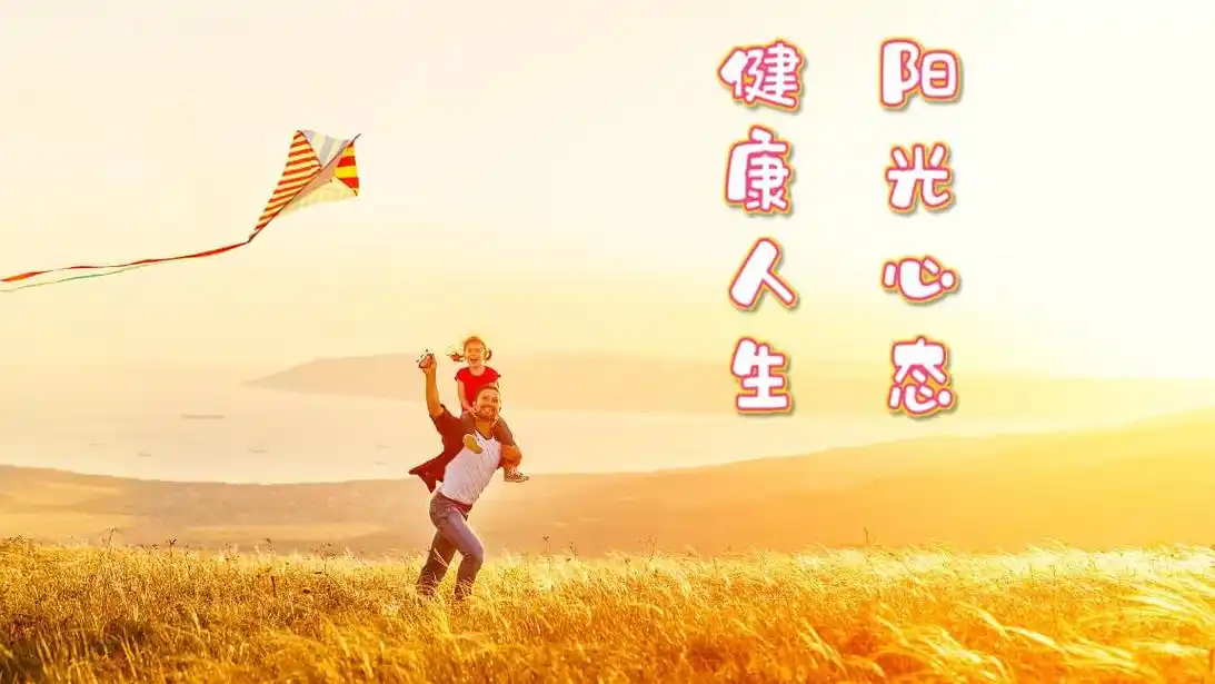 阳光心态心理健康主题教育pptx