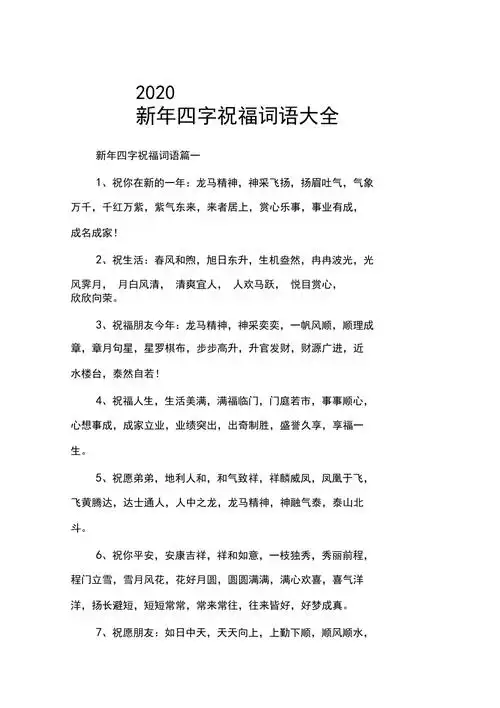 2020新年四字祝福词语大全