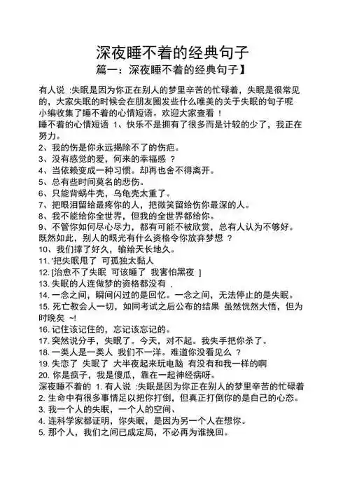 1,深夜睡不着的经典句子篇一:深夜睡不着的经典句子】有人说 :失眠是