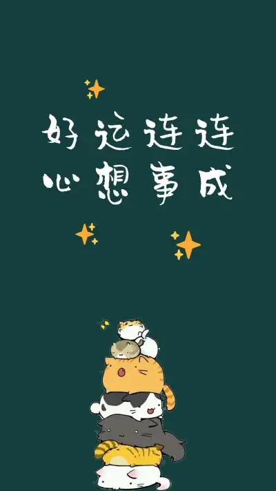 自制 文字壁纸 好运