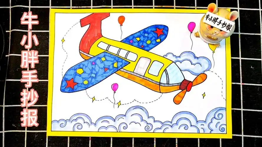 创意飞机主题画手抄报