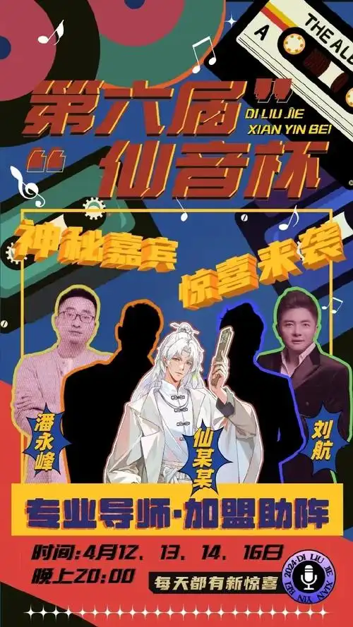 斗鱼主播@仙某某发起的仙音杯今晚20点正式开启!