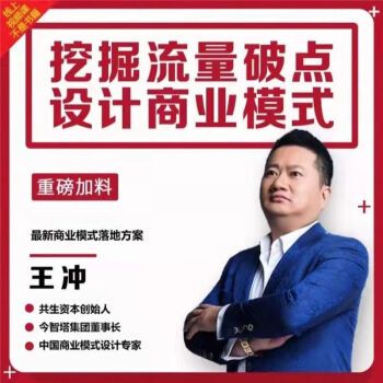 王冲商业模式课程抖音同款视频笔记直播课企业团队管理流量运营破