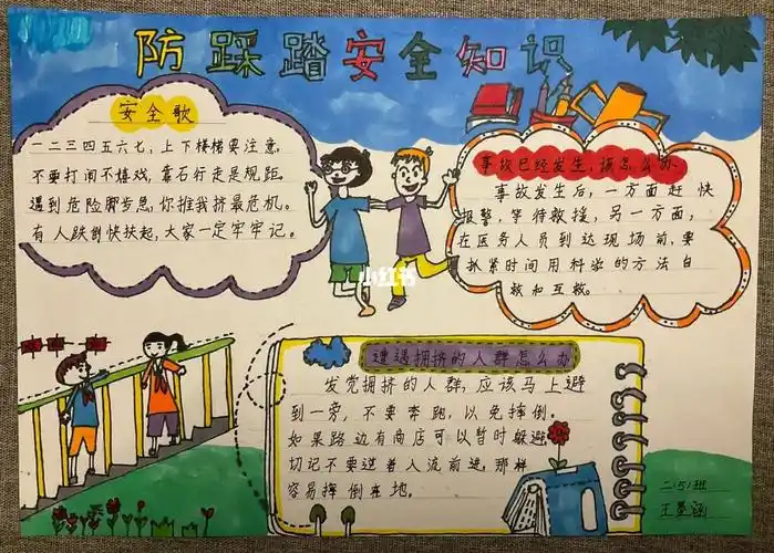 墨墨的画防踩踏安全手抄报