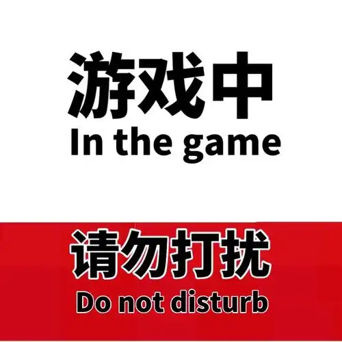 游戏中请勿打扰斗图表情精选20170814斗图表情