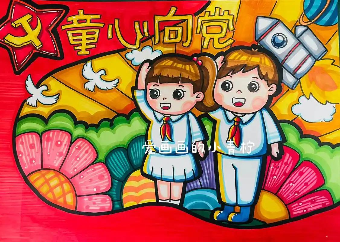 童心向党主题儿童画.#一起学画画 #手绘 #可爱卡通 #马克 - 抖音