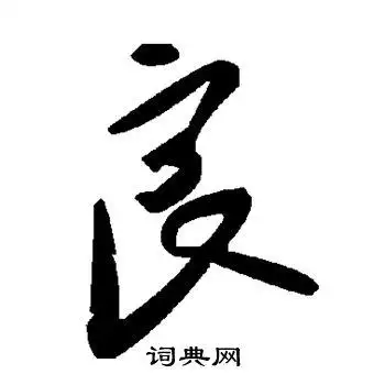 良字草书写法_良草书怎么写好看_良书法图片_词典网