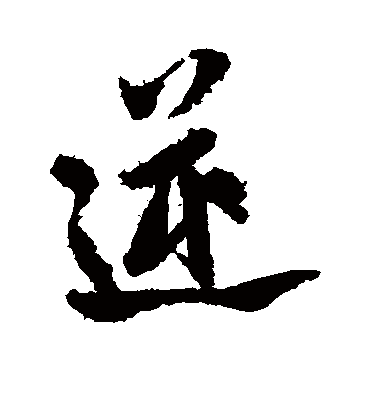 逆字的米芾行书书法_米芾书法作品行书的逆字