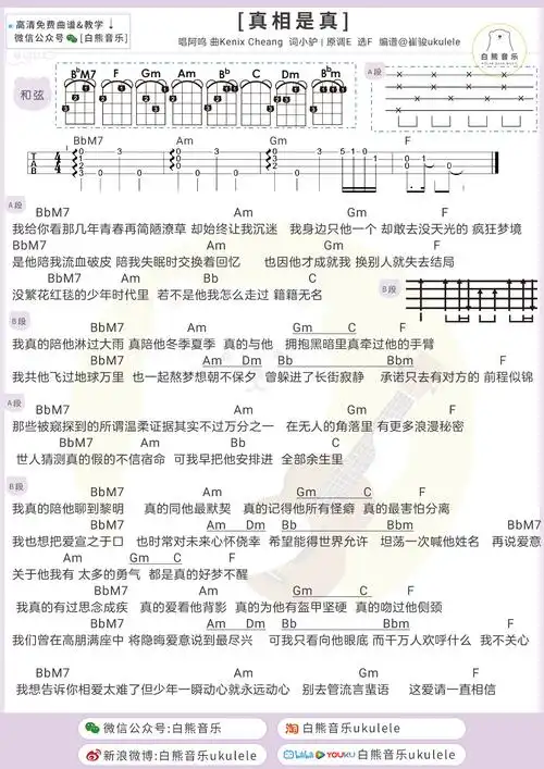 真相是假真尤克里里谱吉他谱f调和弦谱