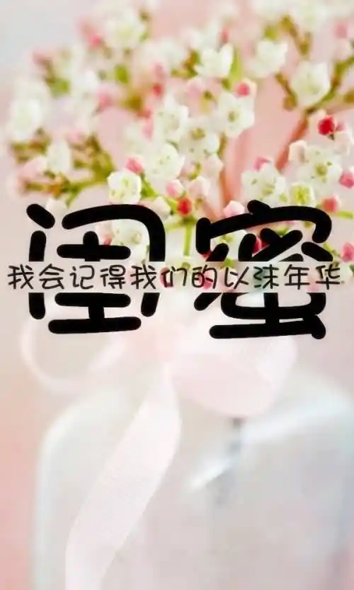 姐妹合照发朋友圈语言