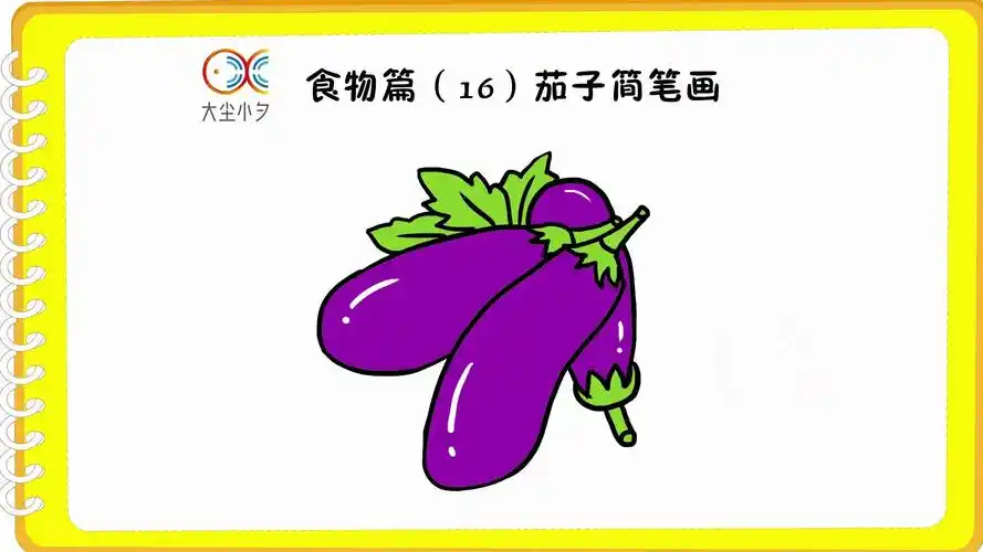 食物篇(16)茄子简笔画