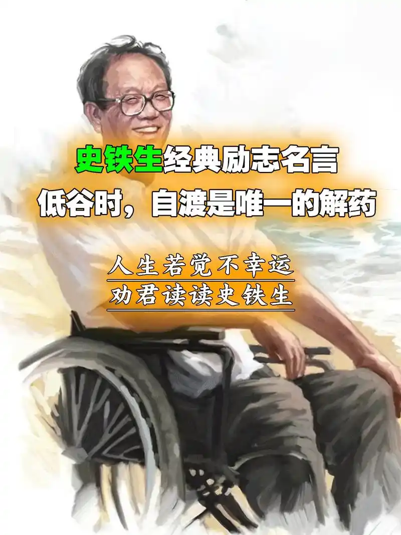 史铁生笔下的经典励志名言.人生若觉不幸运,劝君读读#史铁生  - 抖音