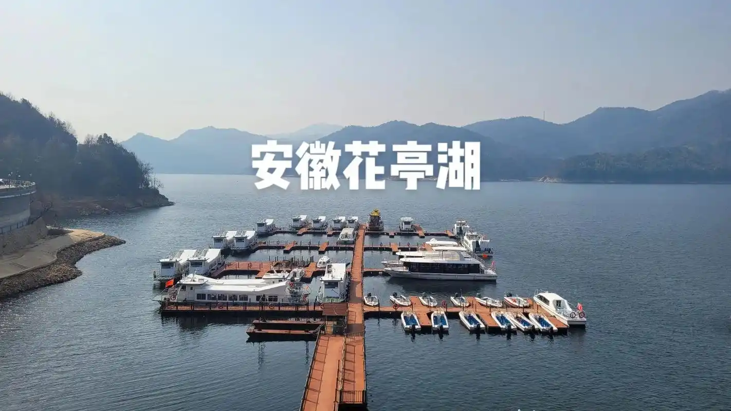 花亭湖位于安徽省安庆市太 - 抖音