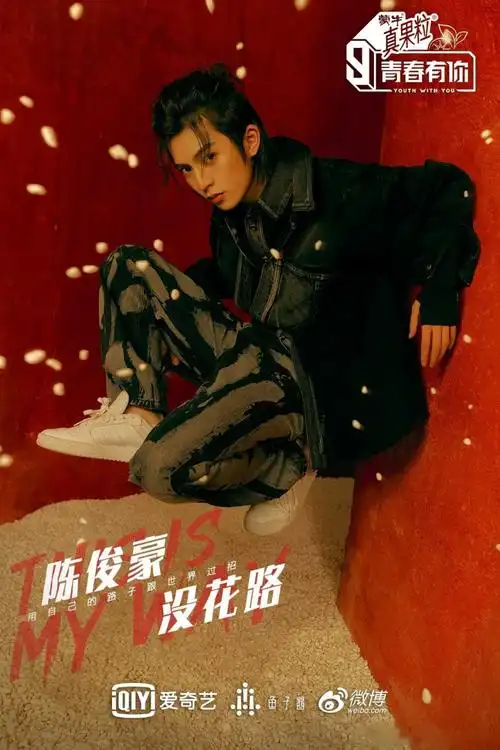 青春有你第三季