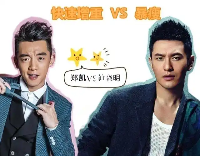郑恺快速增肥vs黄晓明暴瘦哪个风险更大75