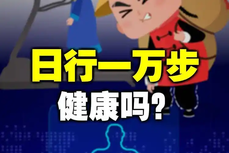 御芝林每日10000步真的有利于健康吗