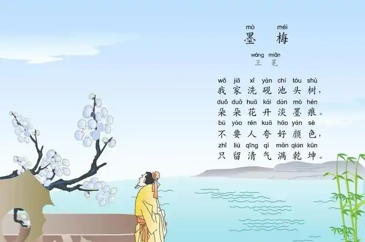 小学生必背古诗词之《墨梅》,带拼音配乐诵读