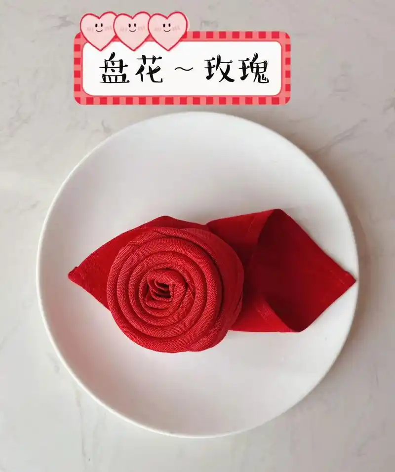 口布折花:盘花～玫瑰 适用于婚宴,结婚纪念日,愿浪漫的爱情让有情人终