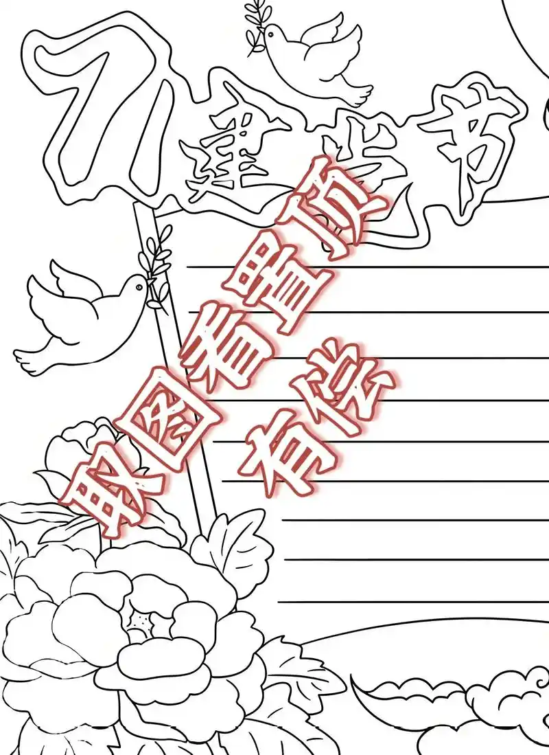 建党节手抄报 #