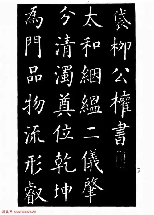 柳公权楷书《太和帖》_柳公权书法欣赏_词典网