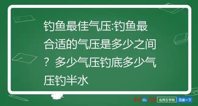 钓鱼最佳气压:钓鱼最合适的气压是多少之间?