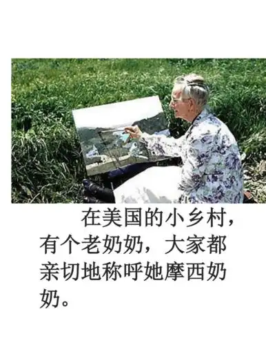 人生永远没有太晚的开始摩西奶奶的百岁感言