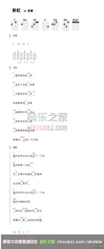 版本一羽泉彩虹尤克里里弹唱谱