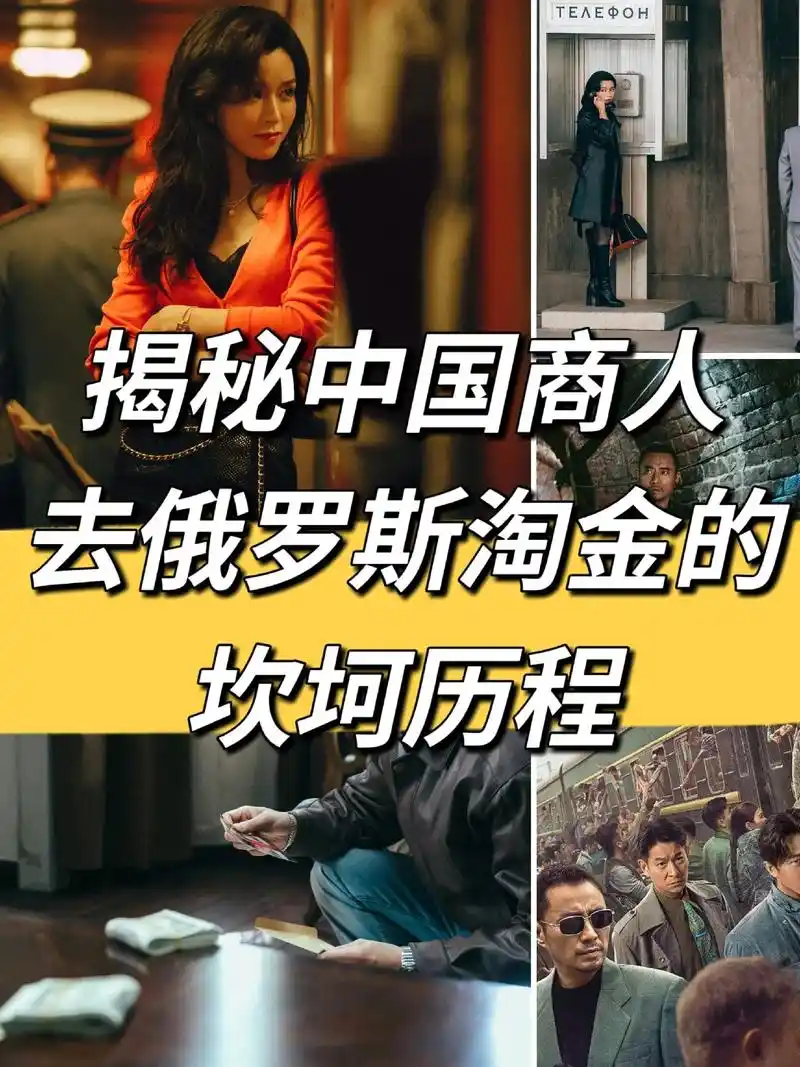 强力推荐《莫斯科行动》1993年,大批中国商人涌入俄罗斯淘金 - 抖音