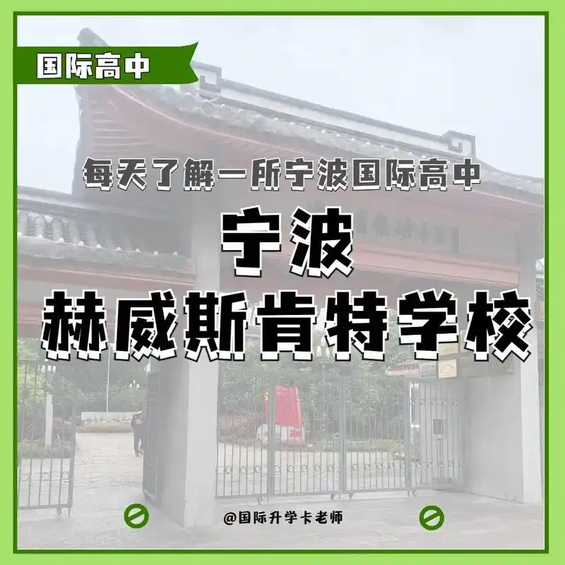 欢迎了解宁波赫威斯肯特学校93.