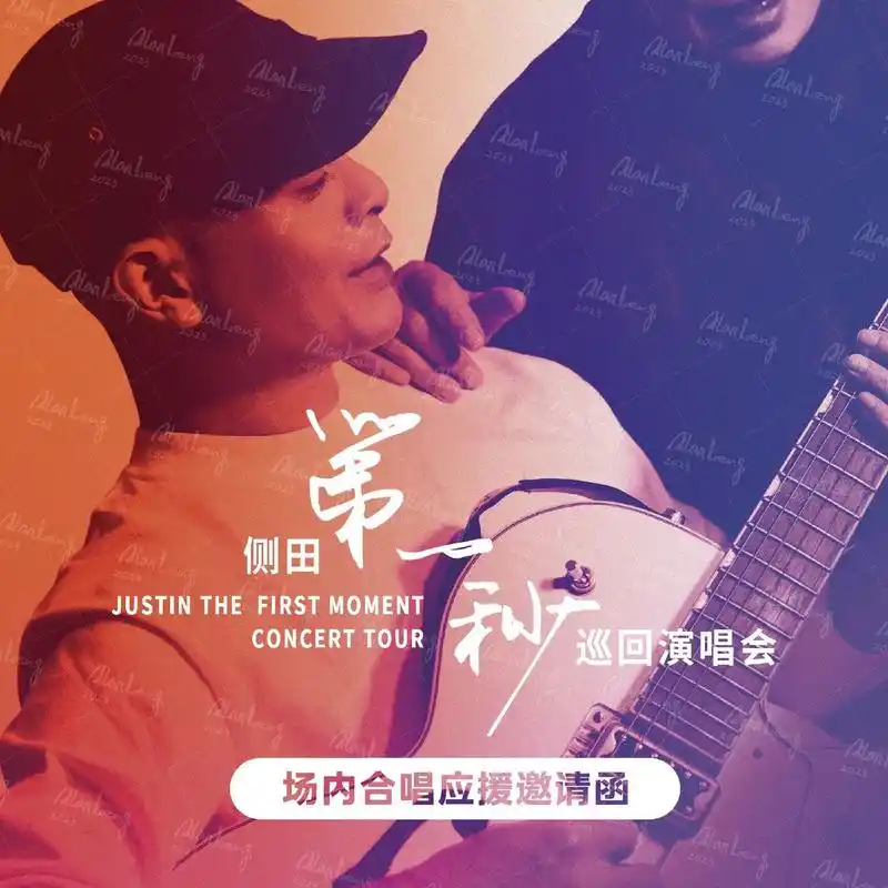 侧田第一秒巡回演唱会江门站.1209江门已经系巡回的第五站78 - 抖音