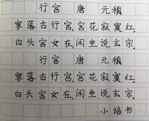 练字/唐诗《行宫》