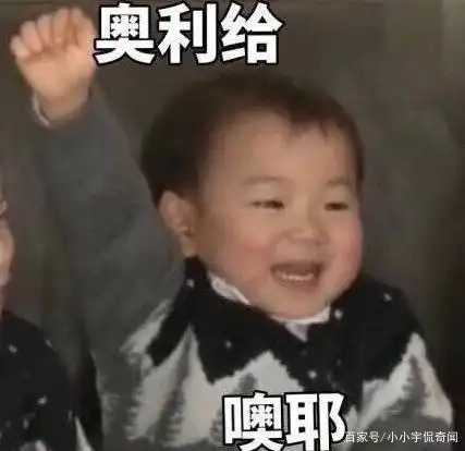 用了那么久"奥利给"到底是什么意思?究竟什么来头?