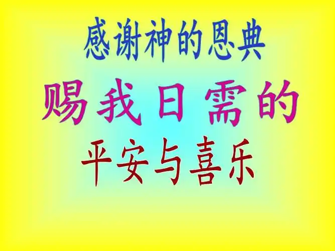 让我们备心亲近神感谢神的恩典ppt