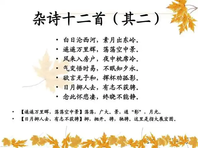 杂诗十二首(其二) 陶渊明ppt