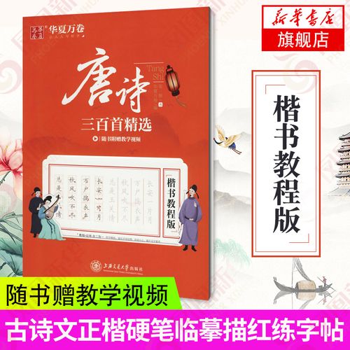 唐诗三百首精选(楷书教程版) 楷书字帖教程版 成人初学者硬笔书法字帖