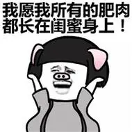 蘑菇头版献给闺蜜的文字表情包大全合辑 闺蜜胖则天长地久-文字表情