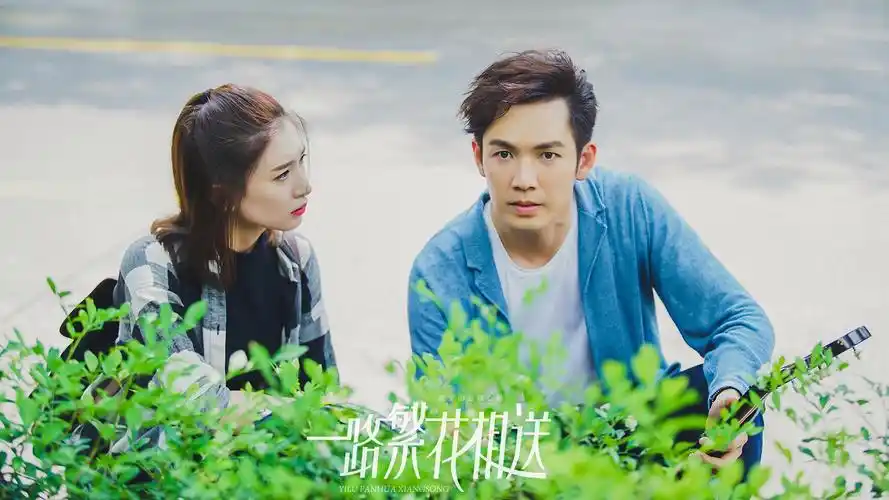 一路繁花相送海报剧照影视壁纸