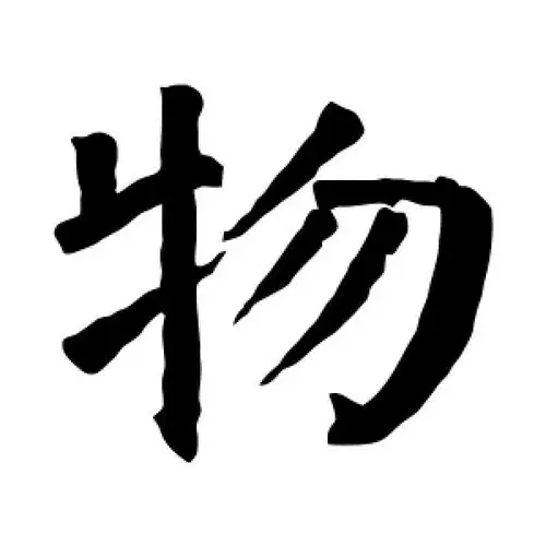 物字的楷书怎么写,物的楷书书法 - 爱汉语网