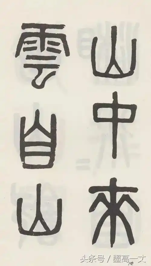 篆书吴大澂篆书