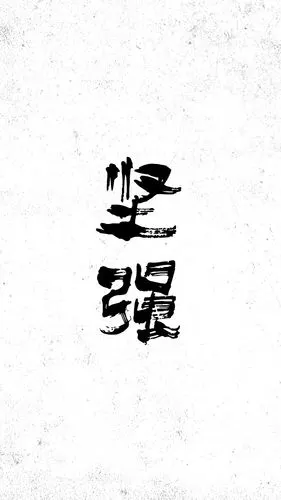 创意个性文字字体