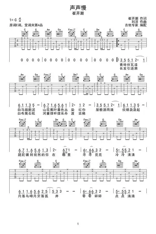 声声慢吉他谱_陈艺鹏/崔开潮_c调_弹唱六线谱-看谱啦