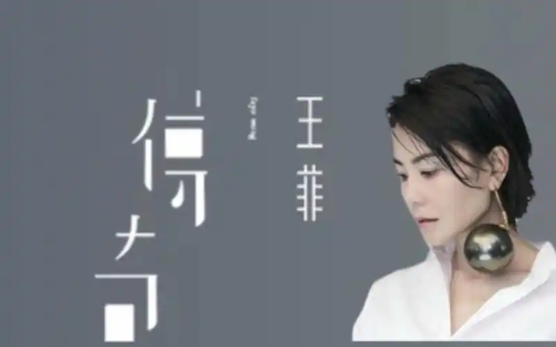 天后王菲经典《传奇》沉浸式享受天籁之音