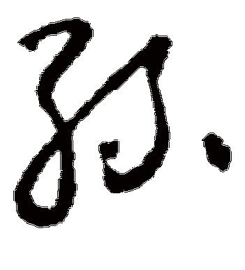 丝_怀素的《丝》草书字帖欣赏 - 莲山课件