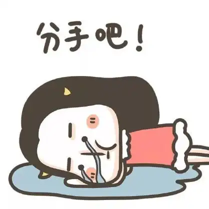 分手吧! - 一组新的牛轰轰表情_牛轰轰_搞笑表情