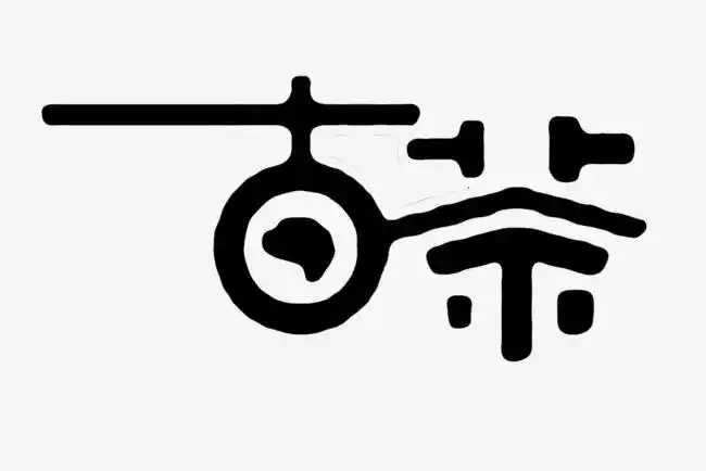 创意艺术_古茶创意艺术字免扣素材png素材-90设计