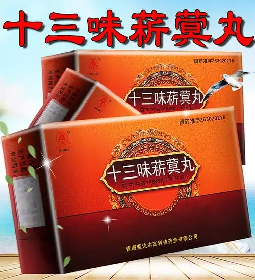 藏药十三味菥蓂丸是骗局是真的吗