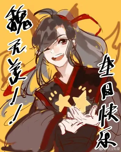 魏无羡1031生日快乐 魔道祖师 画师:伏没有粟