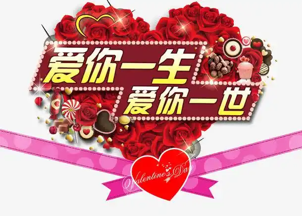 关键词 : 爱情,爱心,红色,一生一世