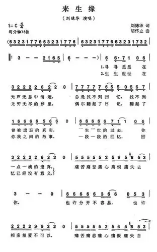 来生缘(刘伟立曲 刘德华词)简谱-通俗曲谱-爱曲谱网