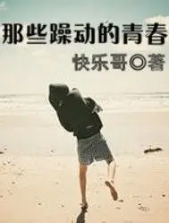 那些躁动的青春